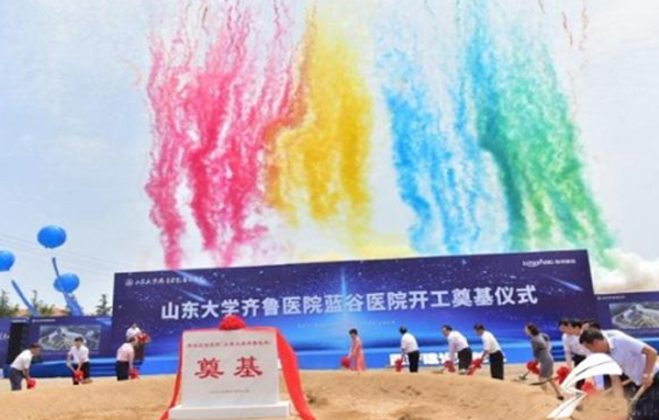 山东大学齐鲁医院蓝谷医院奠基仪式举行