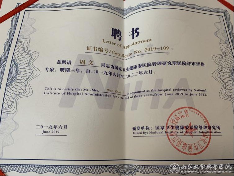 齐鲁医院三位专家被聘为三级综合医院国家级评审员